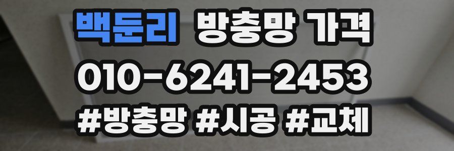 백둔리 방충망 가격