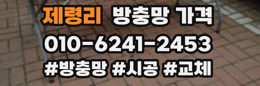 제령리 방충망 가격