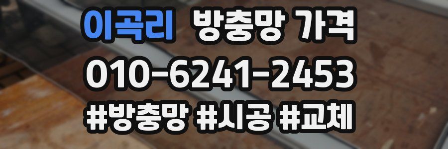 이곡리 방충망 가격