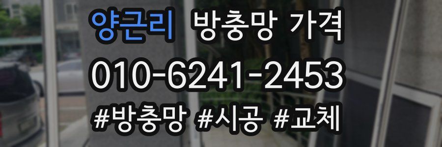 양근리 방충망 가격