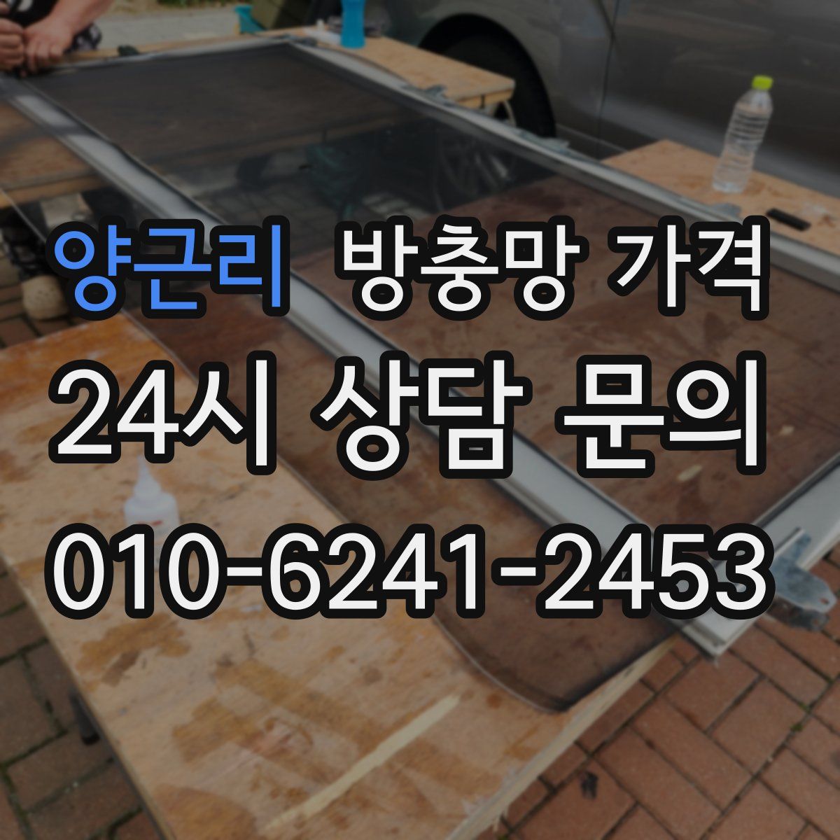 양근리 방충망 가격