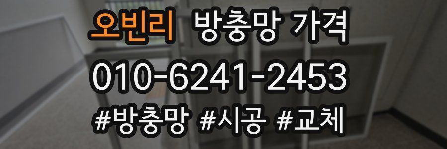 오빈리 방충망 가격