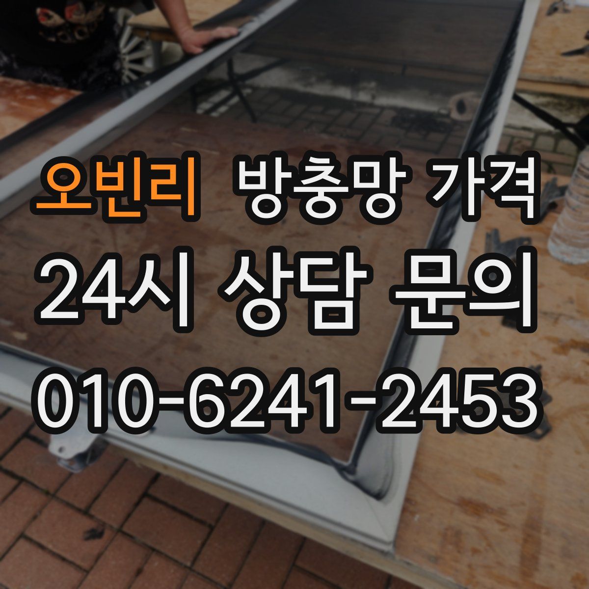 오빈리 방충망 가격