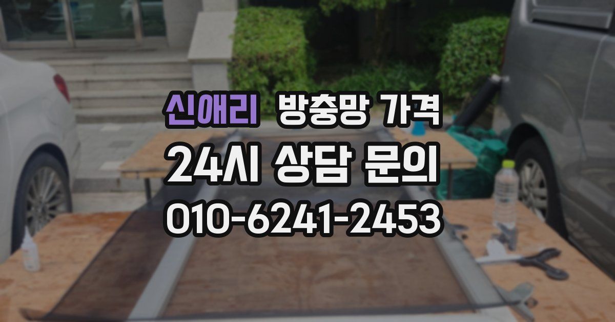 신애리 방충망 가격