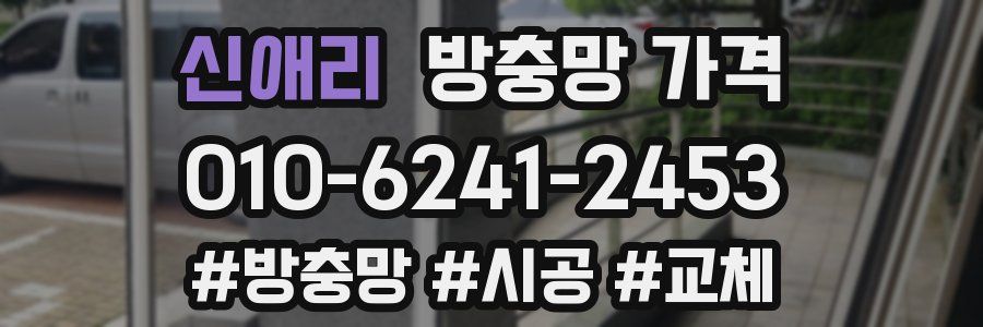 신애리 방충망 가격