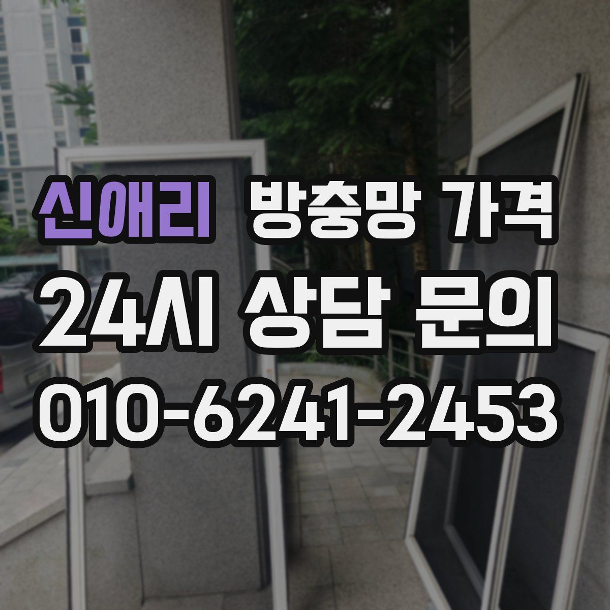 신애리 방충망 가격