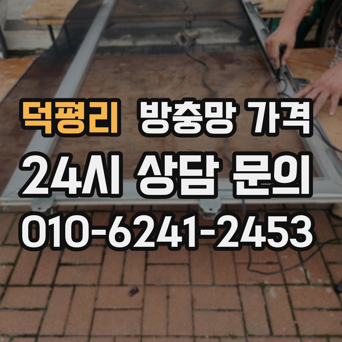 덕평리 방충망 가격