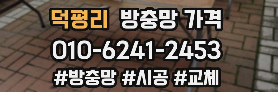 덕평리 방충망 가격