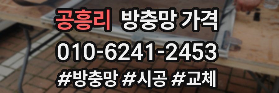공흥리 방충망 가격