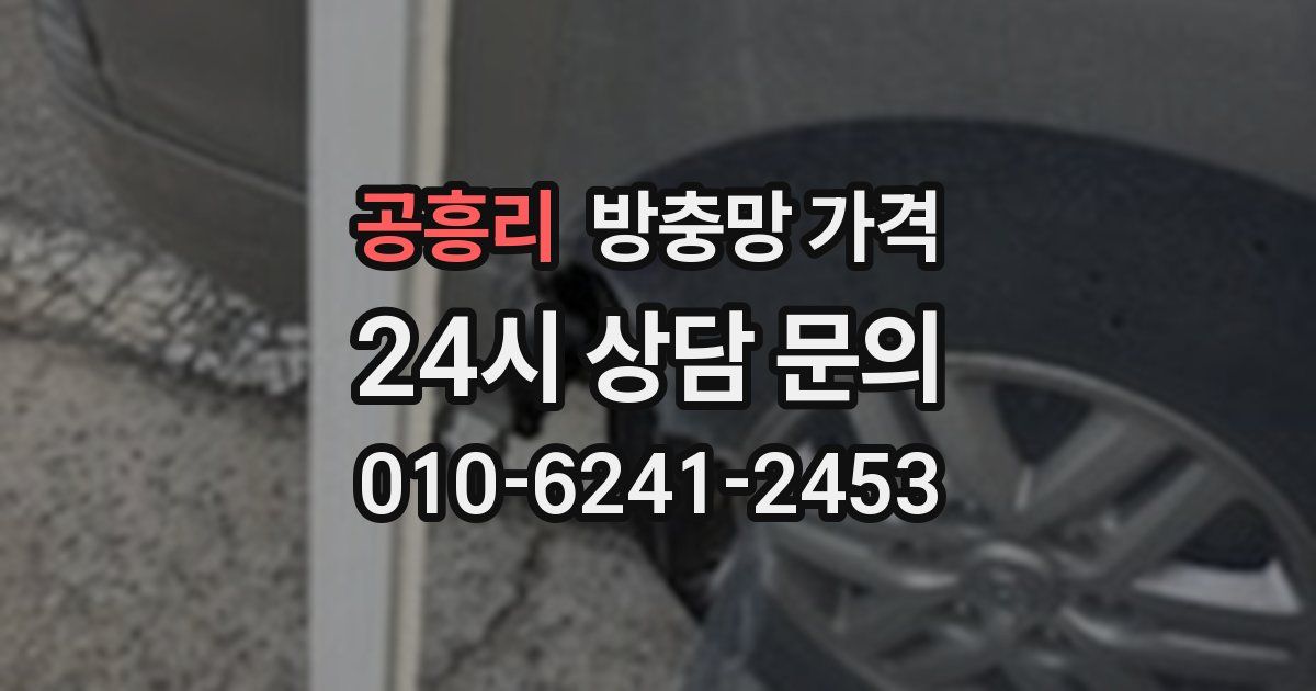공흥리 방충망 가격