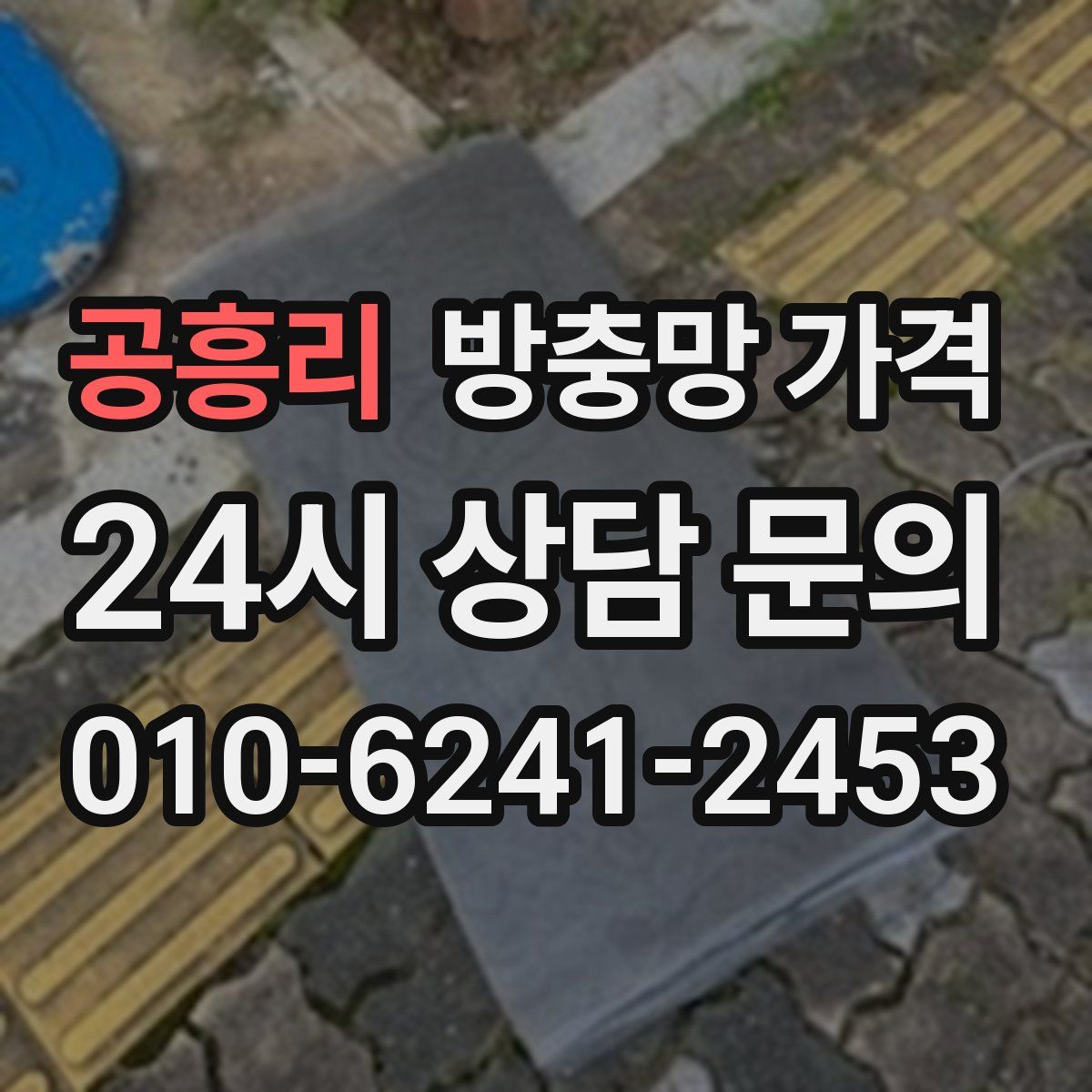 공흥리 방충망 가격