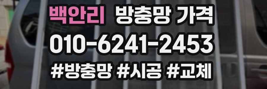 백안리 방충망 가격