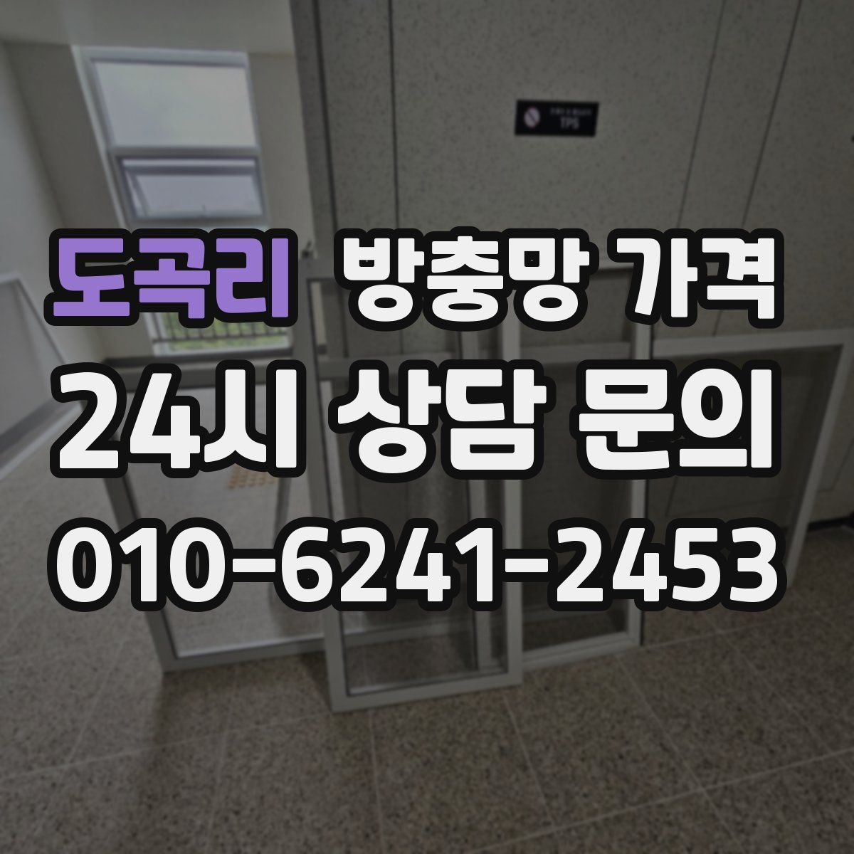 도곡리 방충망 가격