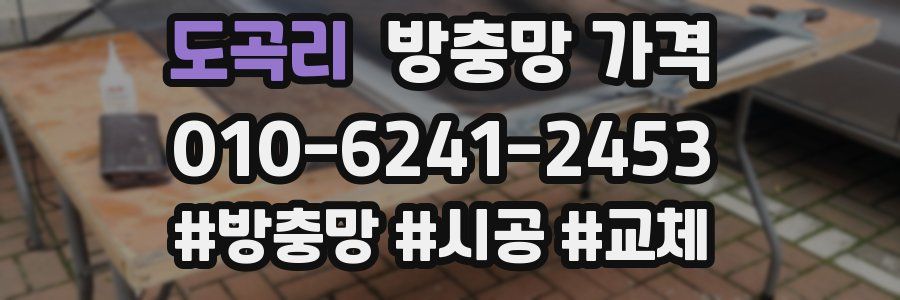 도곡리 방충망 가격