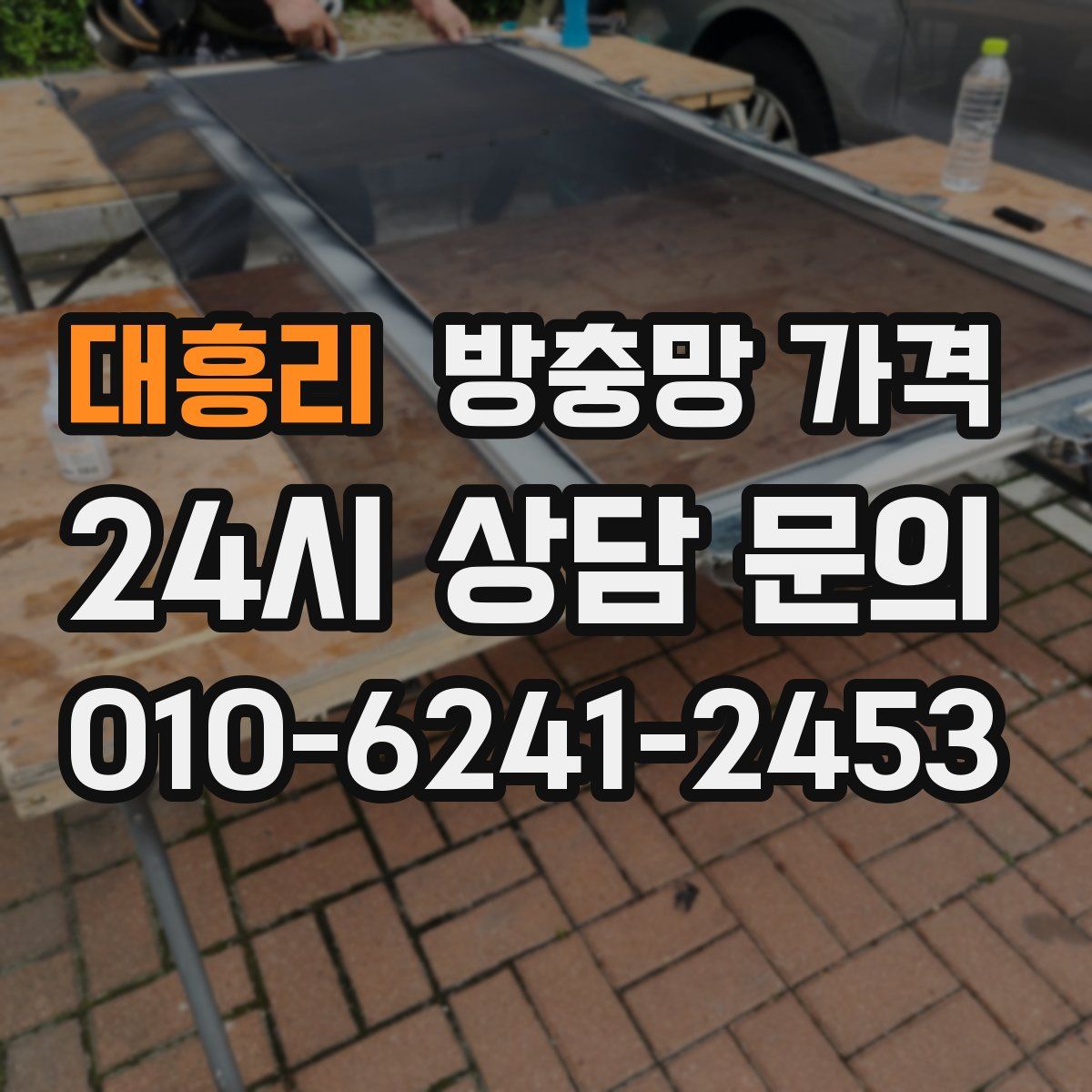 대흥리 방충망 가격