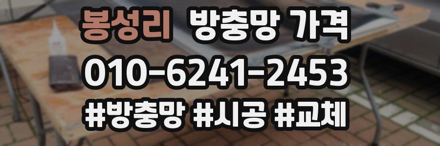 봉성리 방충망 가격