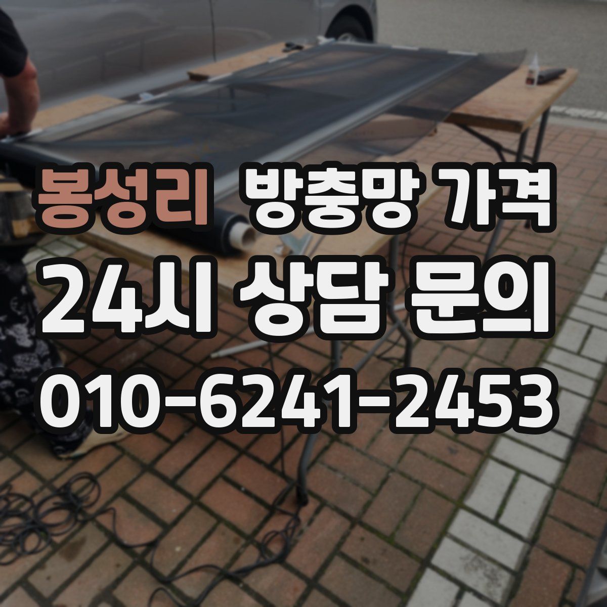 봉성리 방충망 가격