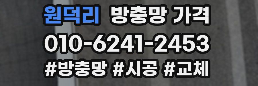 원덕리 방충망 가격