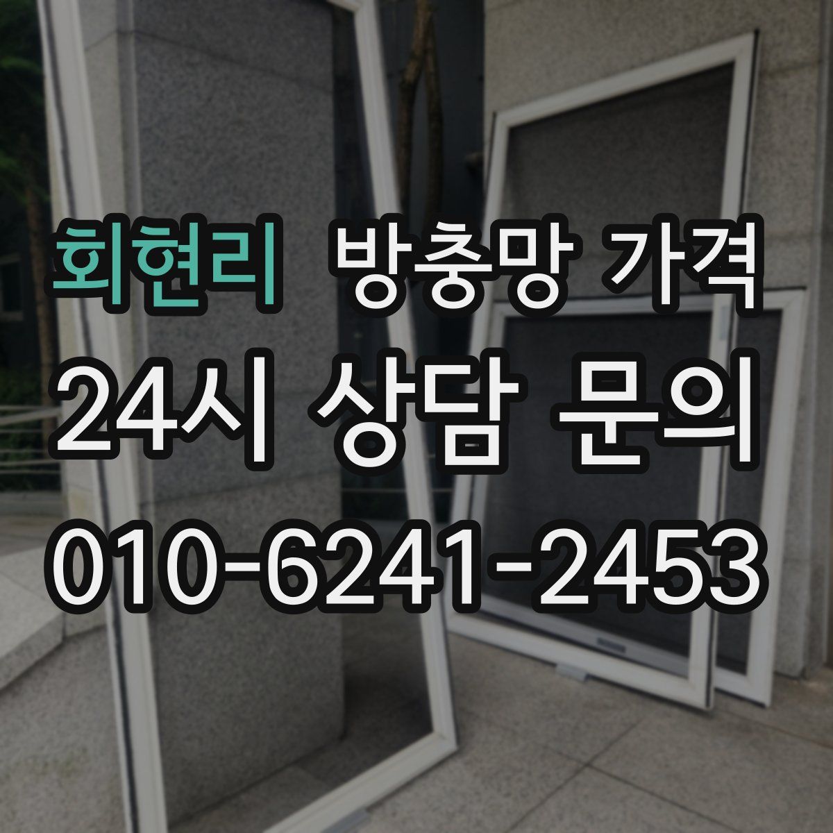 회현리 방충망 가격