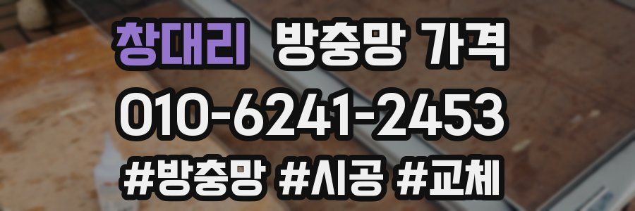창대리 방충망 가격