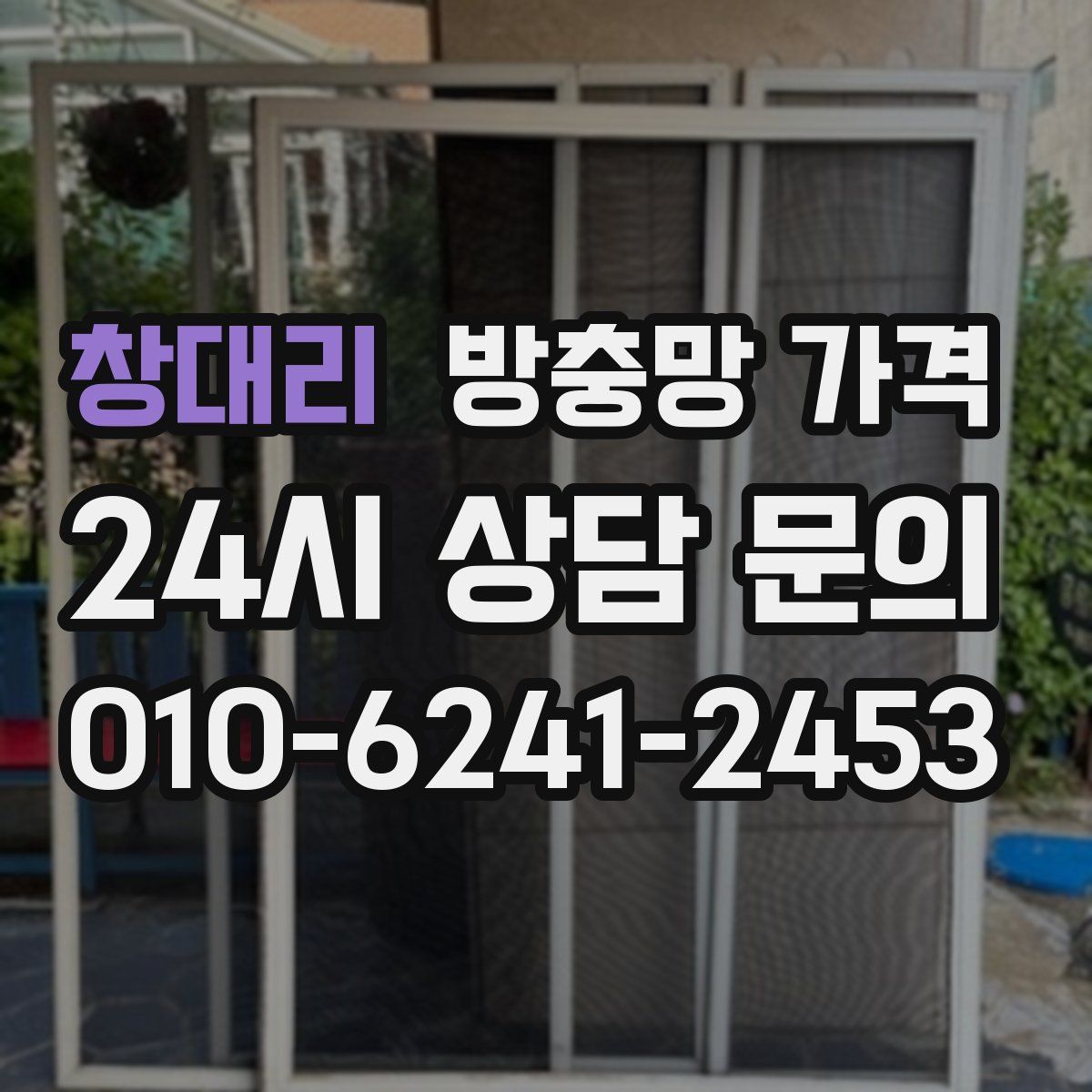 창대리 방충망 가격
