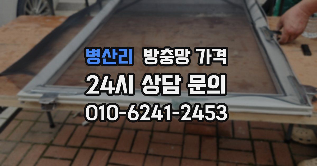 병산리 방충망 가격
