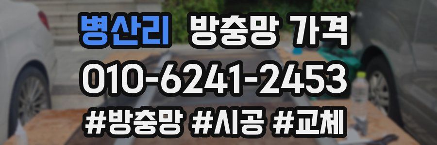 병산리 방충망 가격