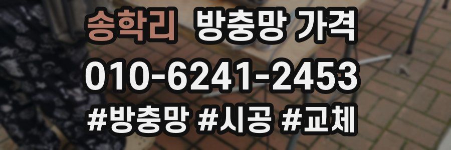 송학리 방충망 가격