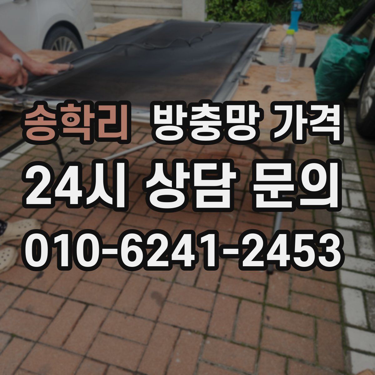 송학리 방충망 가격