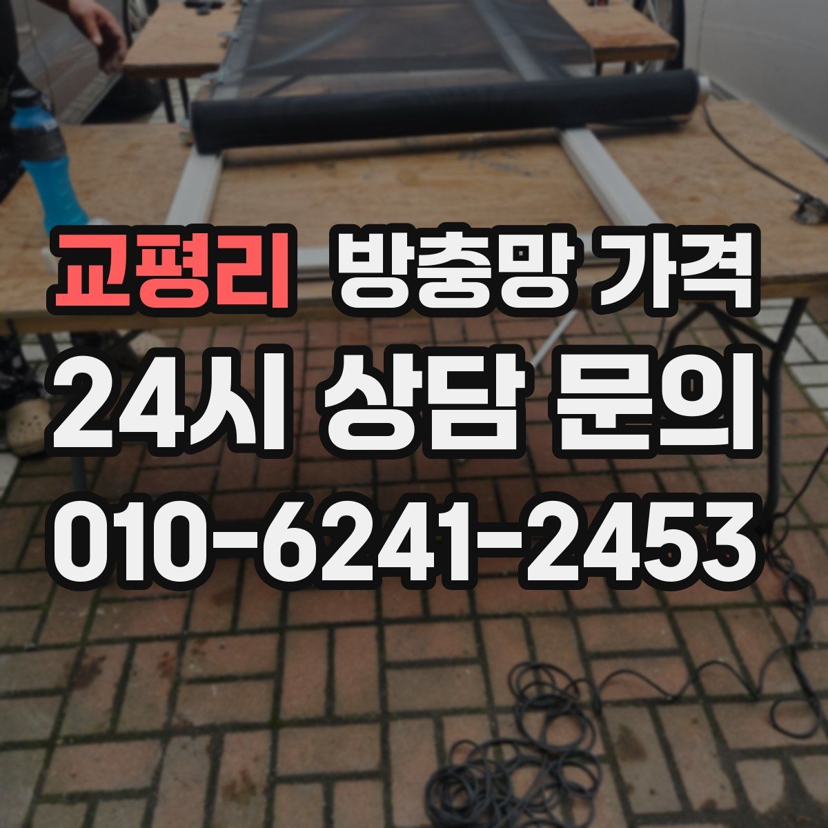 교평리 방충망 가격