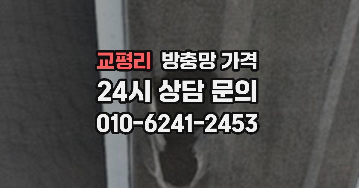 교평리 방충망 가격