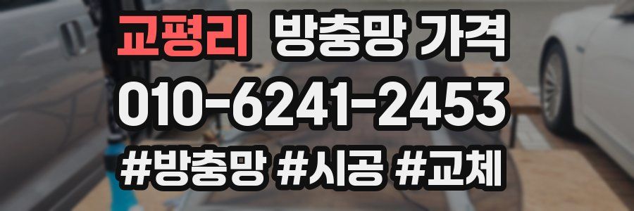 교평리 방충망 가격