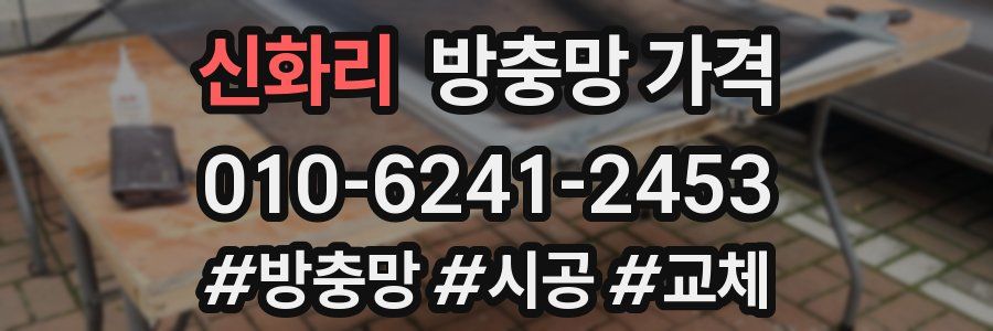 신화리 방충망 가격