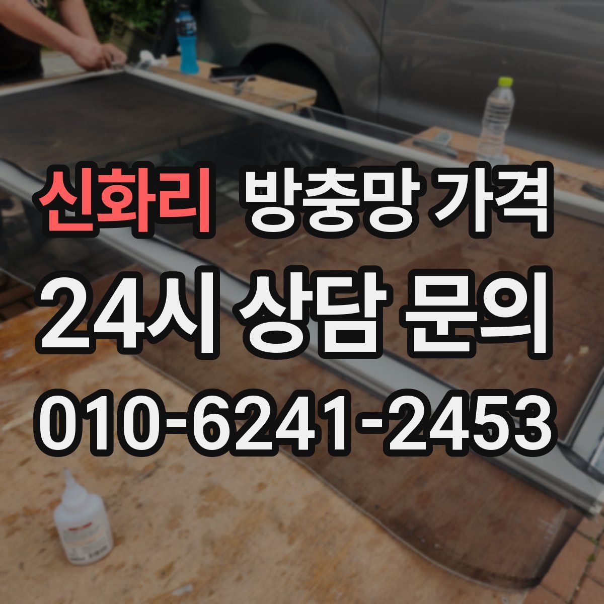 신화리 방충망 가격