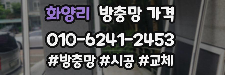화양리 방충망 가격