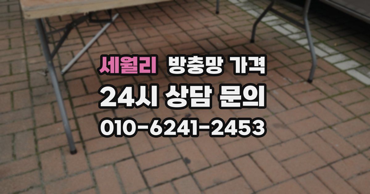 세월리 방충망 가격