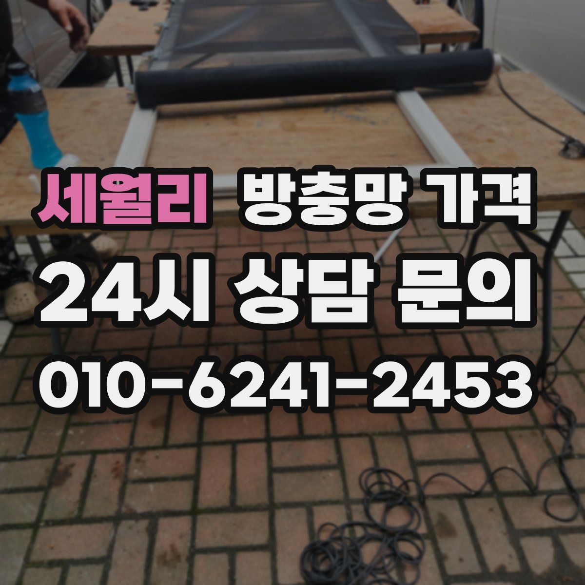 세월리 방충망 가격