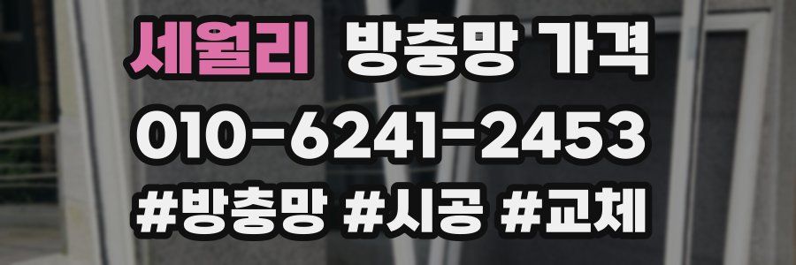 세월리 방충망 가격