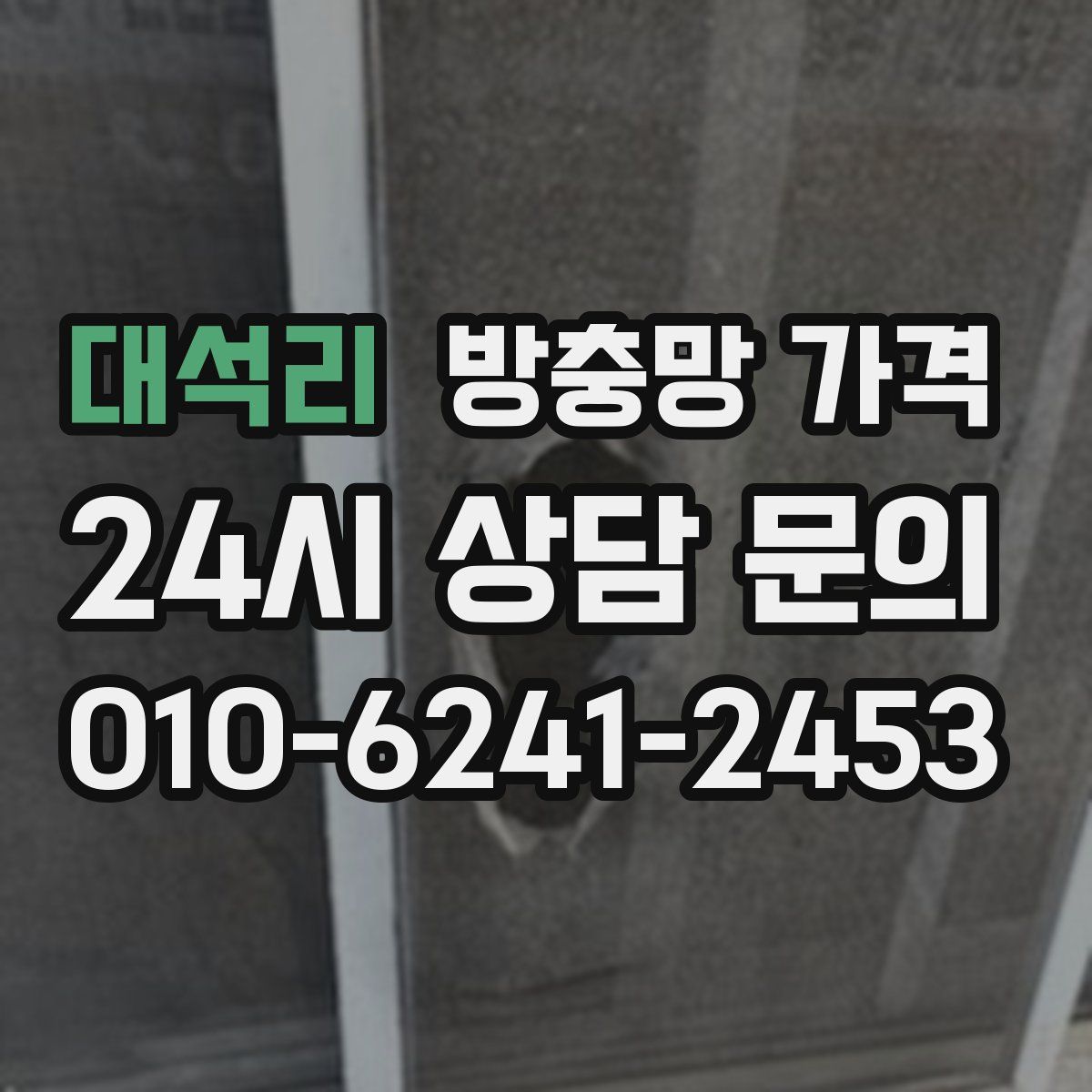 대석리 방충망 가격