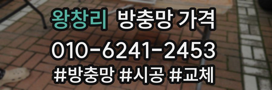 왕창리 방충망 가격