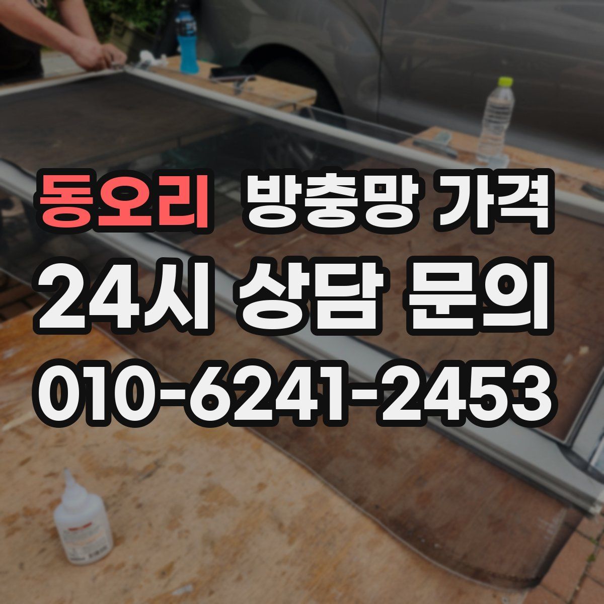 동오리 방충망 가격