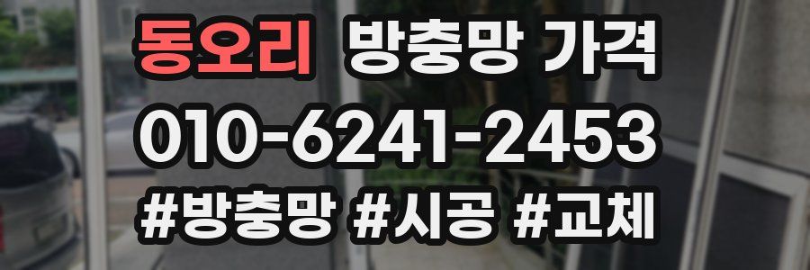 동오리 방충망 가격