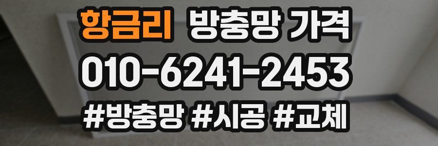 항금리 방충망 가격