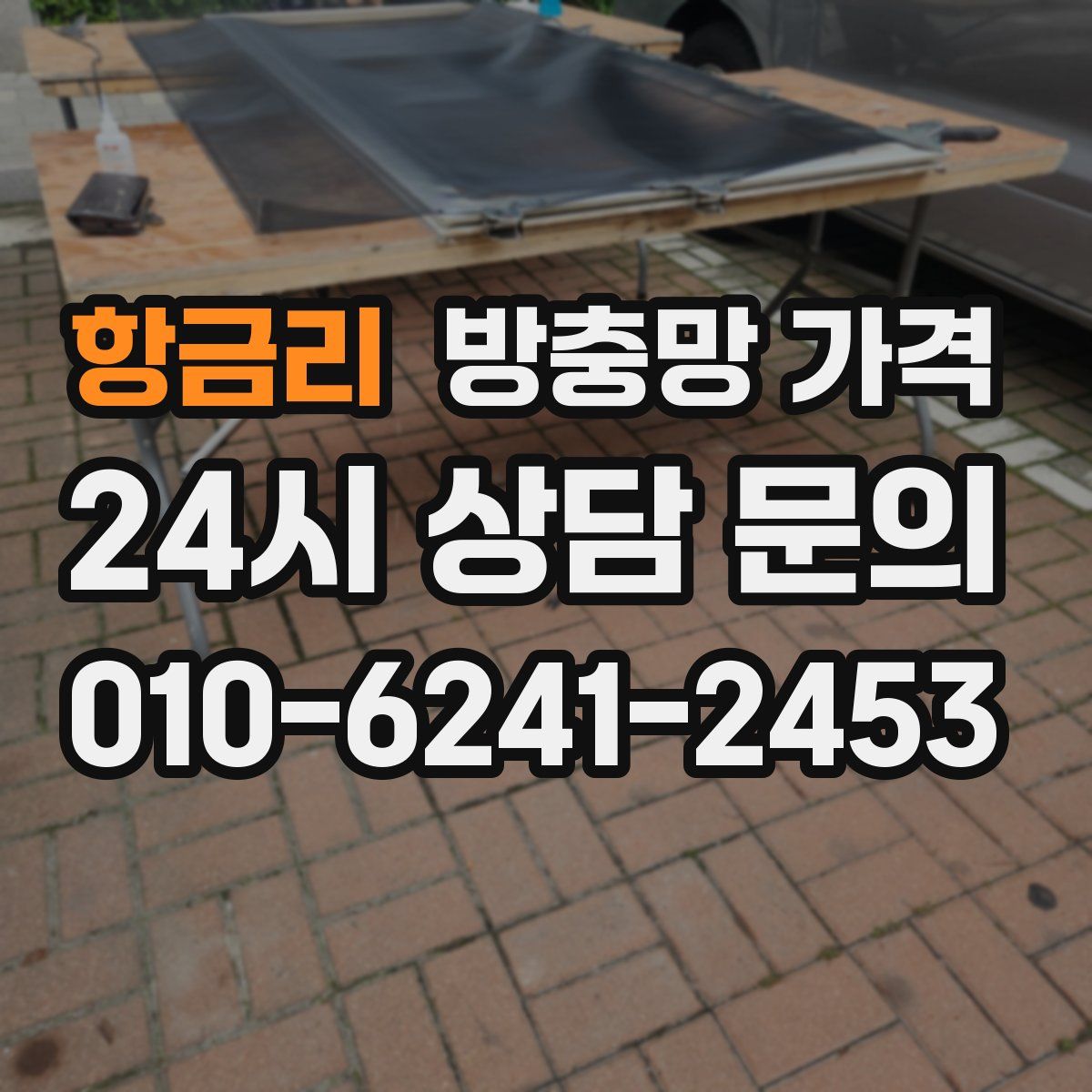 항금리 방충망 가격