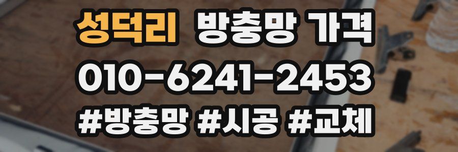 성덕리 방충망 가격