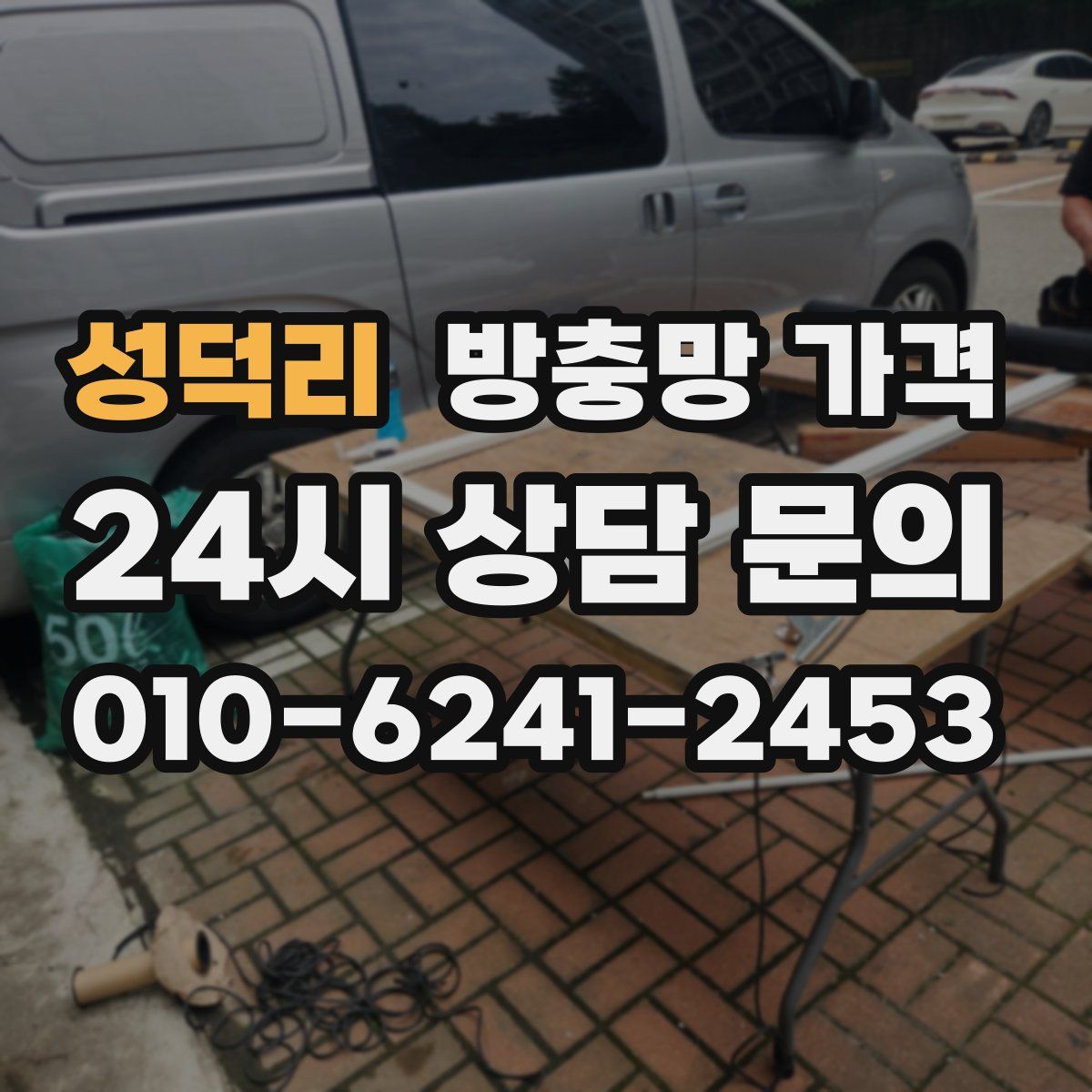 성덕리 방충망 가격