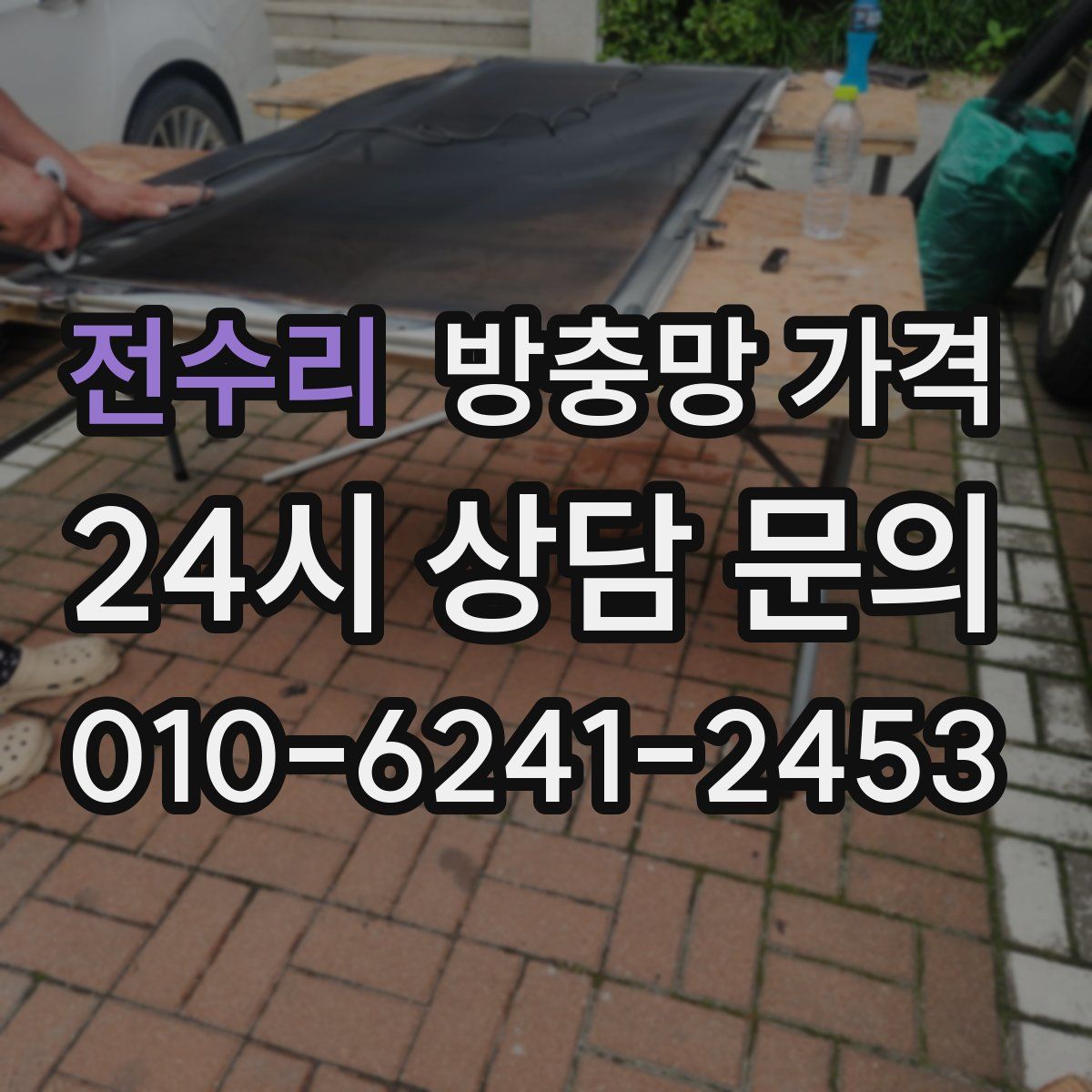 전수리 방충망 가격