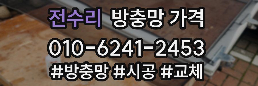 전수리 방충망 가격