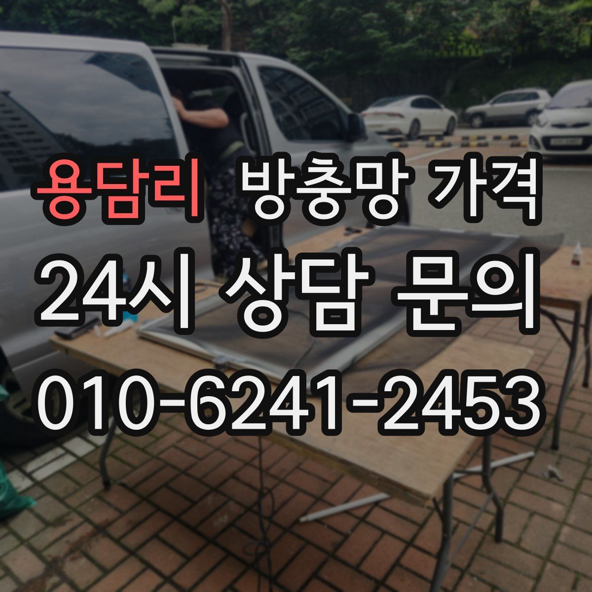 용담리 방충망 가격