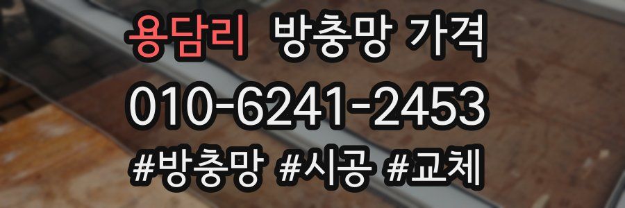 용담리 방충망 가격